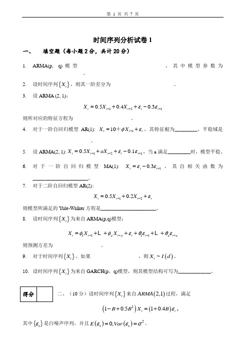 时间序列分析试卷及答案