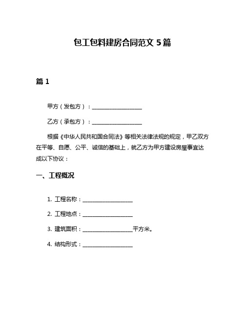 包工包料建房合同范文5篇