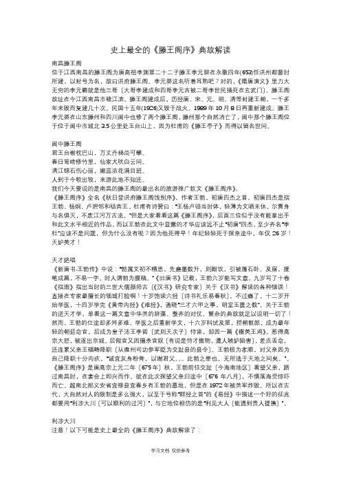 史上最全的《滕王阁序》典故解读