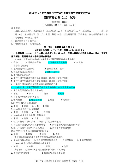 2011年1月国际贸易实务(二)试题和答案