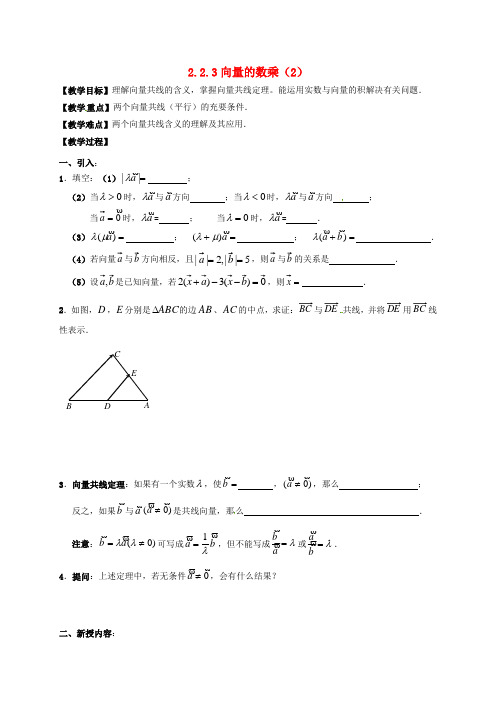 高中数学 2_2_3 向量的数乘(2) 学案(无答案)苏教版