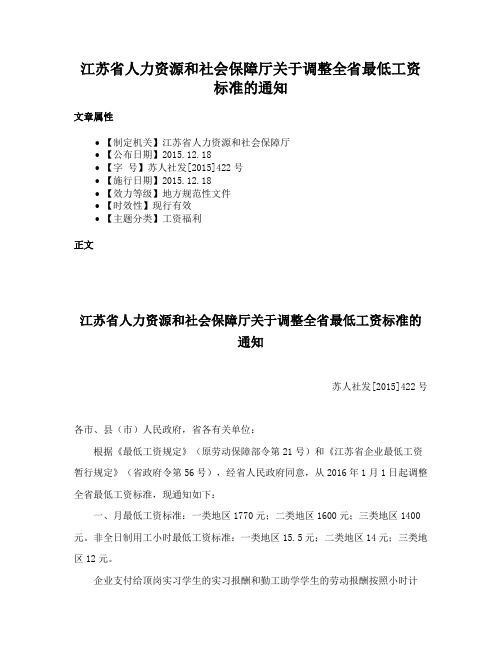 江苏省人力资源和社会保障厅关于调整全省最低工资标准的通知