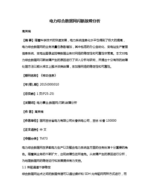 电力综合数据网闪断故障分析