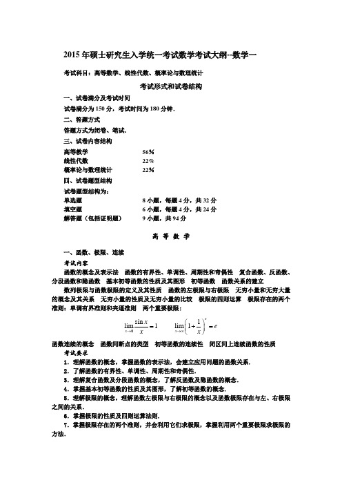 2015年数学考研大纲-数一