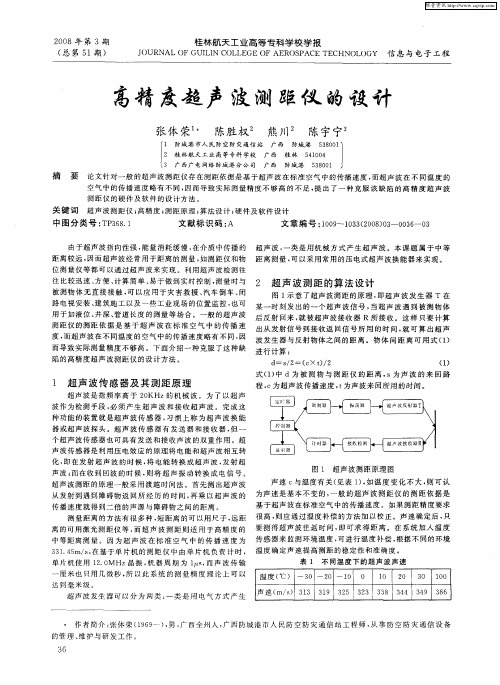 高精度超声波测距仪的设计