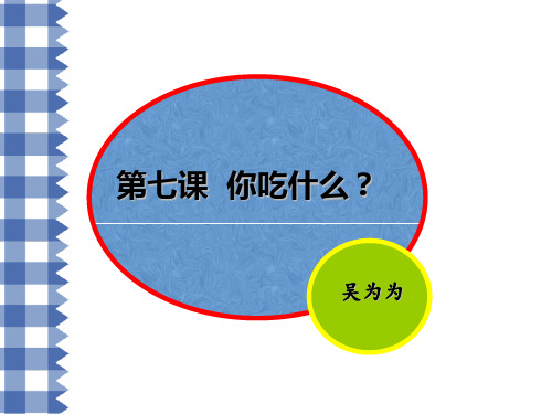 《汉语教程》第七课-你吃什么