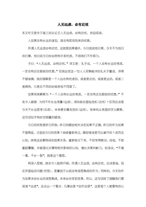 高中高三议论文：人无远虑,必有近忧