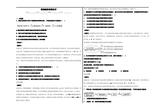 2020届人教版 植物组织培养技术 单元测试