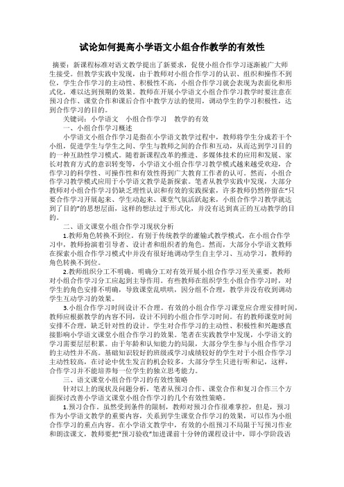 试论如何提高小学语文小组合作教学的有效性