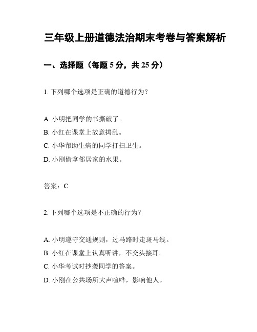 三年级上册道德法治期末考卷与答案解析