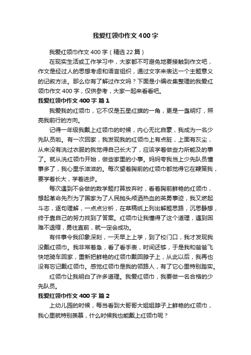 我爱红领巾作文400字（精选22篇）