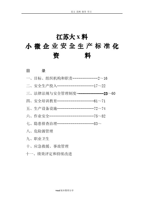 小微企业安全生产标准化建设台账资料全