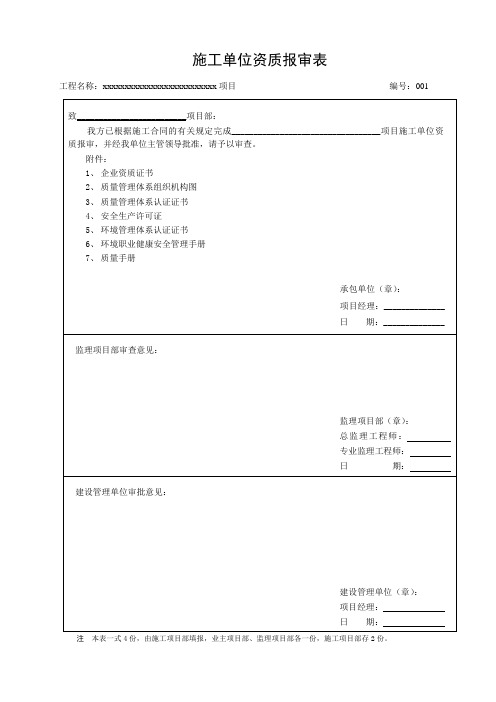 施工单位资质报审表