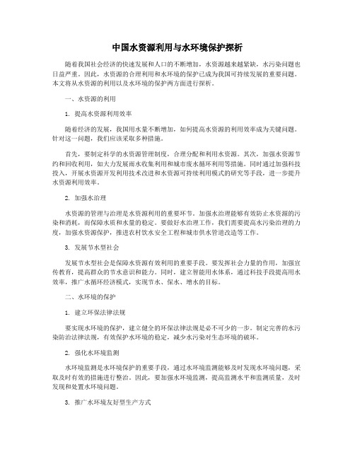 中国水资源利用与水环境保护探析