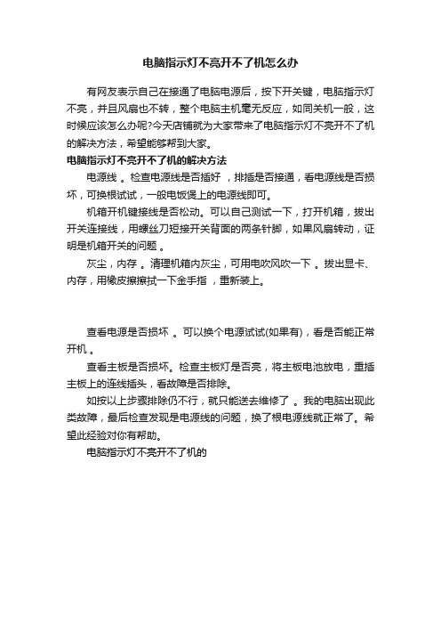 电脑指示灯不亮开不了机怎么办