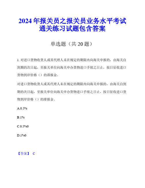 2024年报关员之报关员业务水平考试通关练习试题包含答案