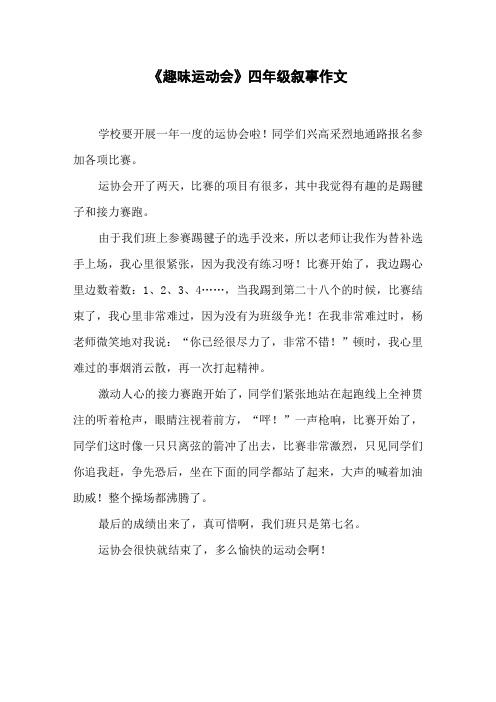 《趣味运动会》四年级叙事作文