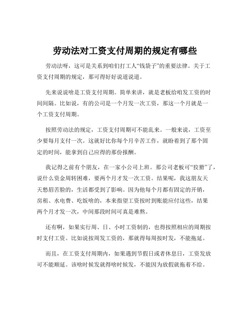 劳动法对工资支付周期的规定有哪些