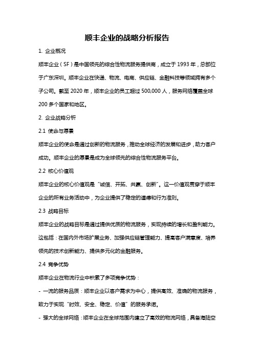 顺丰企业的战略分析报告