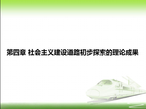 正确认识和处理社会主义矛盾的思想