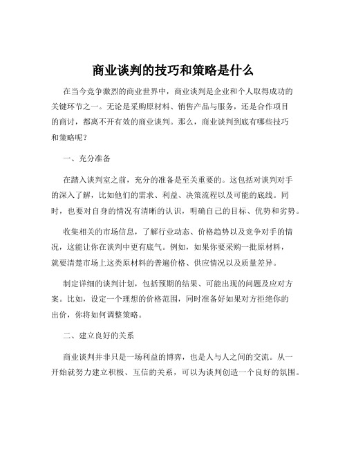 商业谈判的技巧和策略是什么