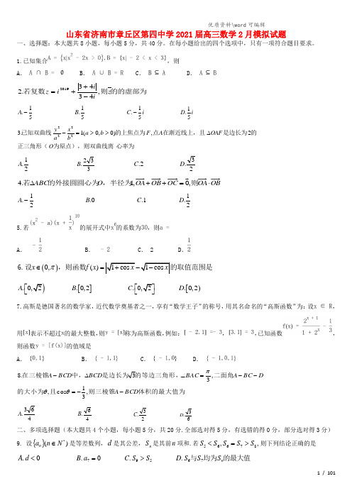 山东省济南市章丘区第四中学2021届高三数学2月模拟试题.doc