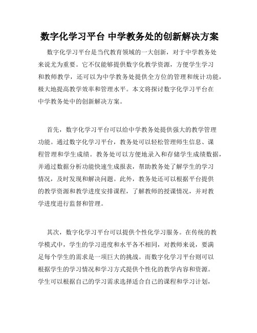 数字化学习平台 中学教务处的创新解决方案 