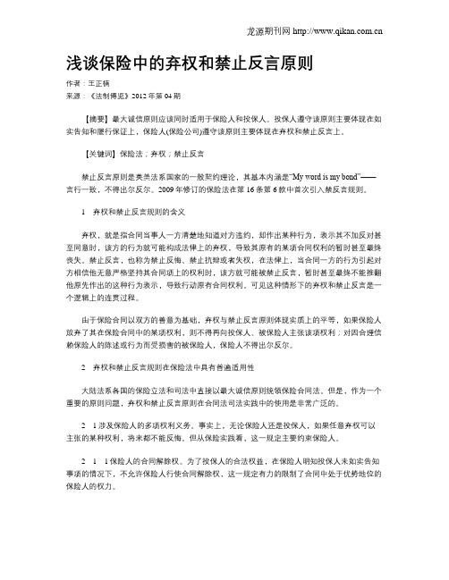 浅谈保险中的弃权和禁止反言原则