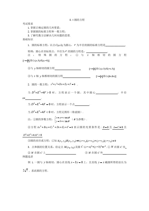 高三数学一轮复习学案8.4圆的方程