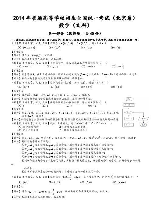 2014年高考北京文科数学试题及答案(word解析版)