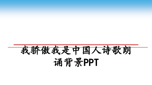 最新我骄傲我是中国人诗歌朗诵背景PPT幻灯片