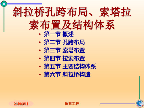 斜拉桥孔跨布局索塔拉索布置及结构体系