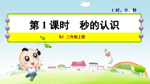 新人教版三年级上册数学第一单元课件ppt(全套)