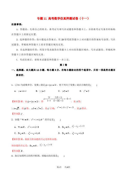 高考数学仿真押题试卷(十一)(Word版,含答案解析)