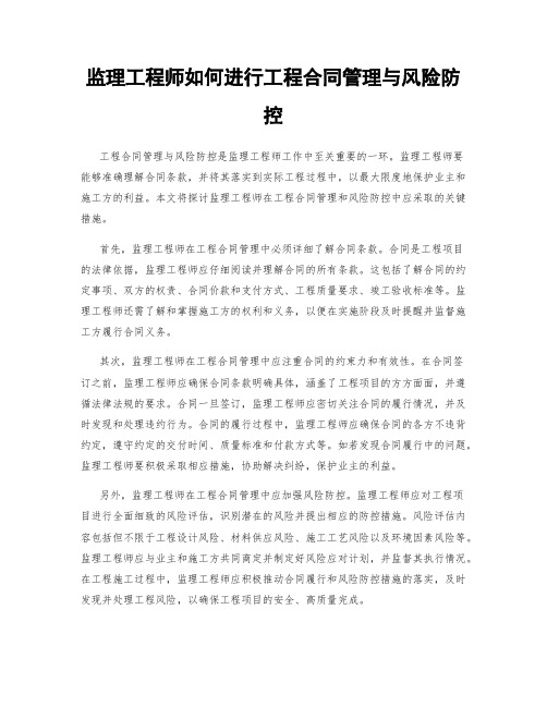 监理工程师如何进行工程合同管理与风险防控