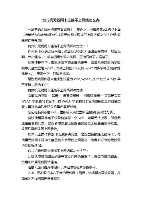 台式机无线网卡连接不上网络怎么办