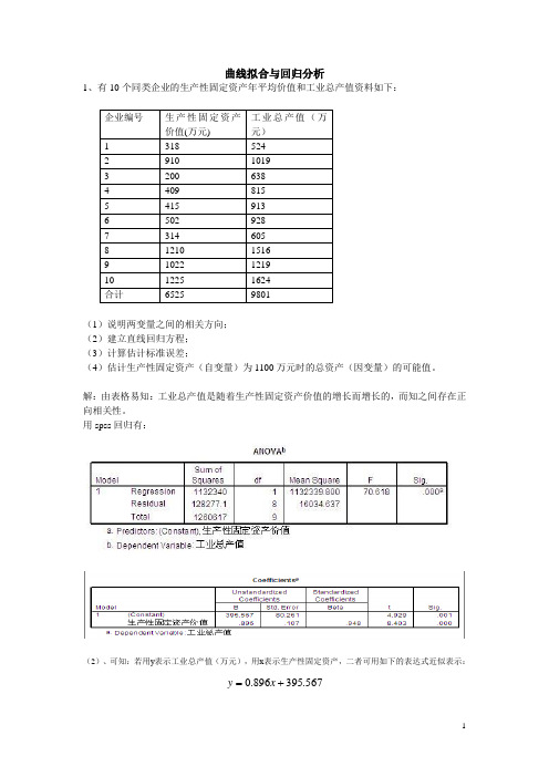 spss曲线拟合与回归分析