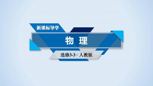 人教物理选修3-3第10章 第1节