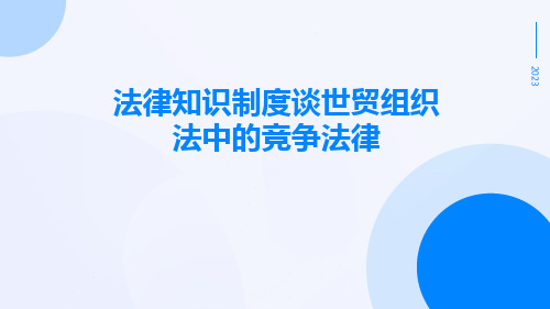 法律知识制度谈世贸组织法中的竞争法律