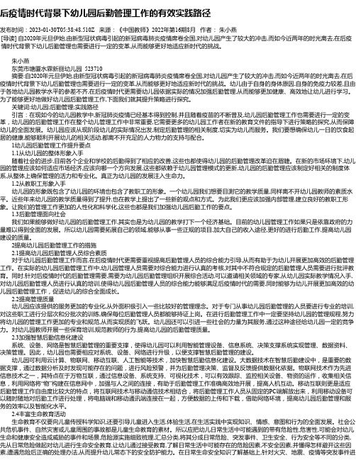 后疫情时代背景下幼儿园后勤管理工作的有效实践路径