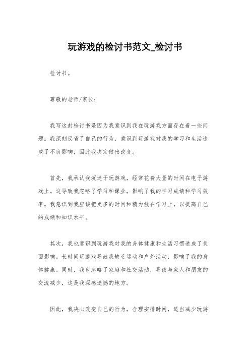 玩游戏的检讨书范文_检讨书