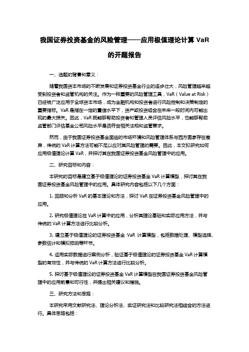 我国证券投资基金的风险管理——应用极值理论计算VaR的开题报告