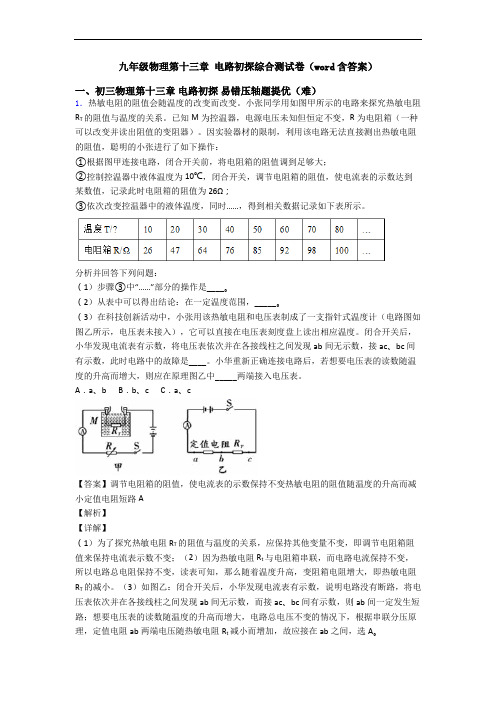 九年级物理第十三章 电路初探综合测试卷(word含答案)