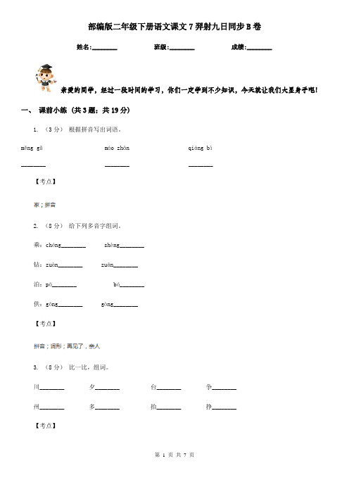 部编版二年级下册语文课文7羿射九日同步B卷