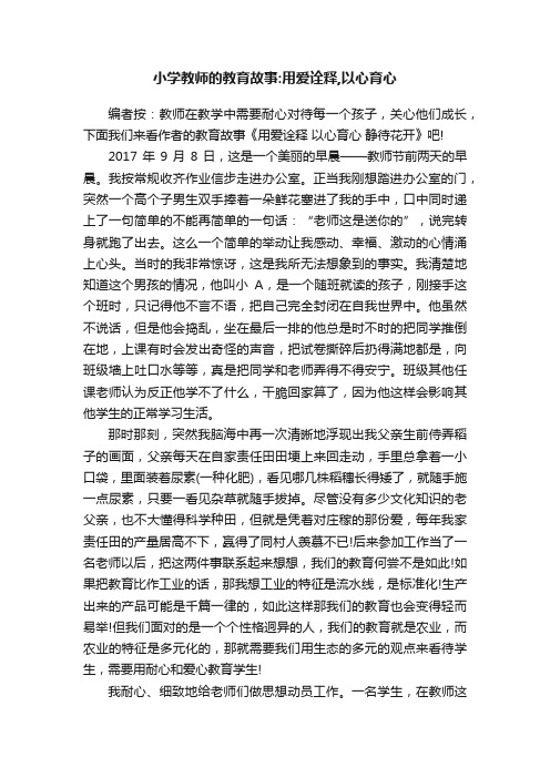 小学教师的教育故事：用爱诠释,以心育心