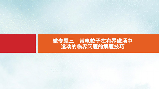 高考物理大二轮复习微专题3带电粒子在有界磁场中运动的临界问题的解题技巧课件