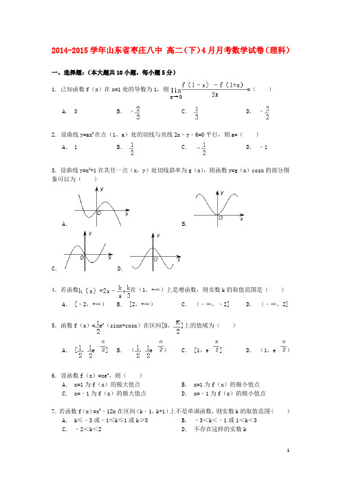 山东省枣庄八中高二数学下学期4月月考试卷理(含解析)