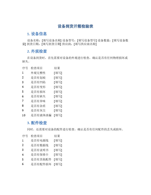 设备到货开箱检验表