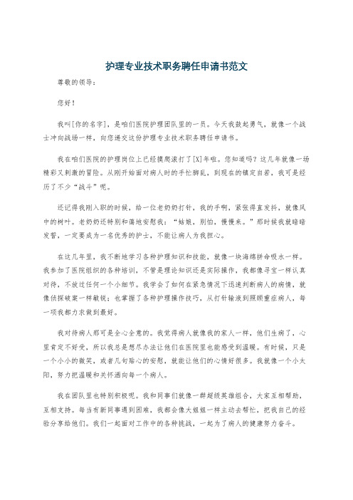 护理专业技术职务聘任申请书范文