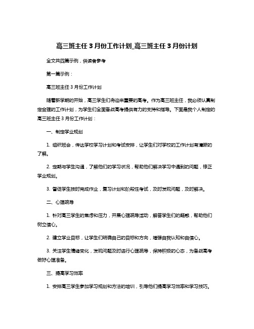 高三班主任3月份工作计划_高三班主任3月份计划